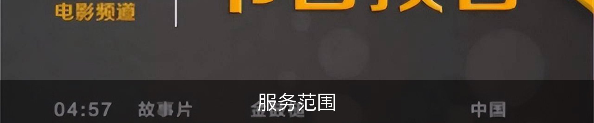 服务范围