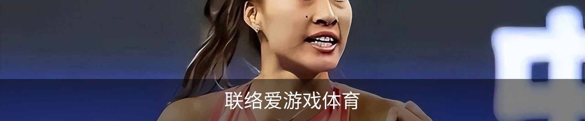 联络爱游戏体育